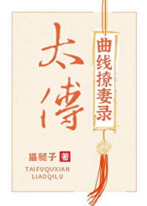 太傅曲线撩妻录
