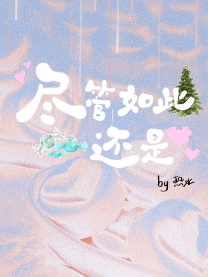 尽管如此还是