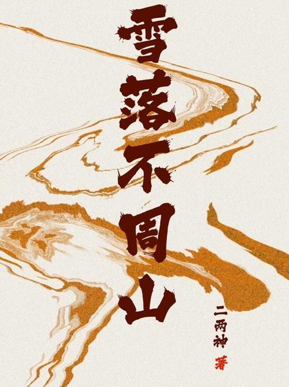 《雪落不周山》