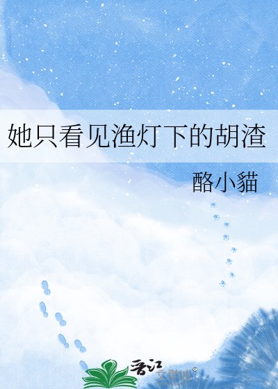 《她只看见渔灯下的胡渣》