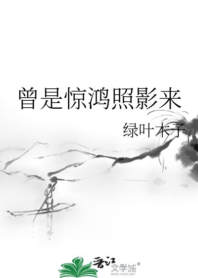 《曾是驚鴻照影來》