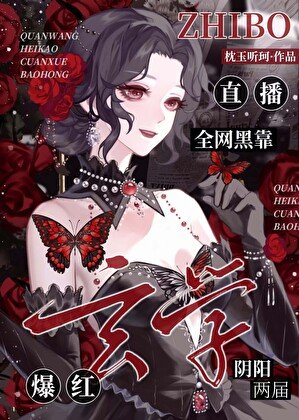 《全網黑靠玄學直播爆紅了》