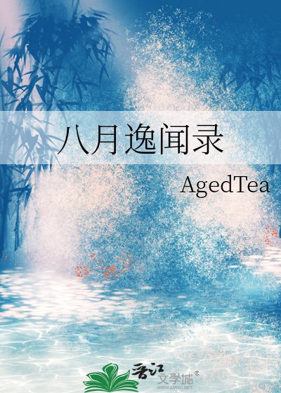 《八月逸闻录》