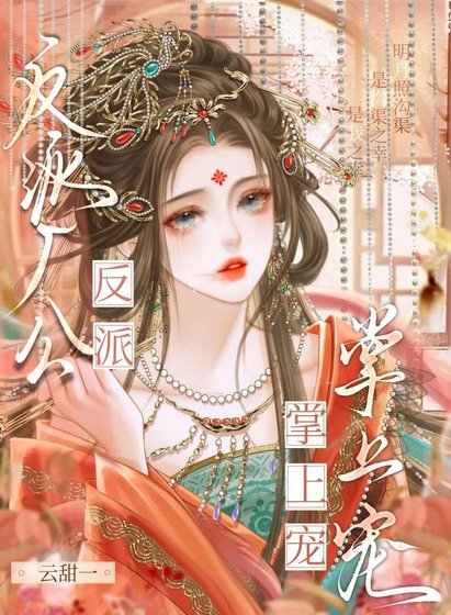 反派廠公掌上寵