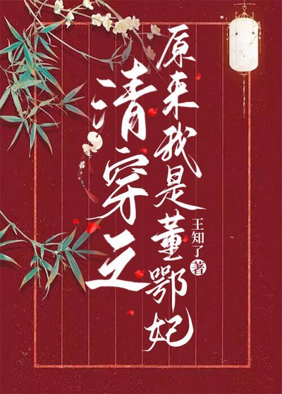 清穿之原來我是董鄂妃