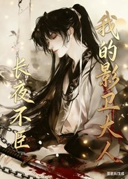 長夜不臣，我的影衞大人