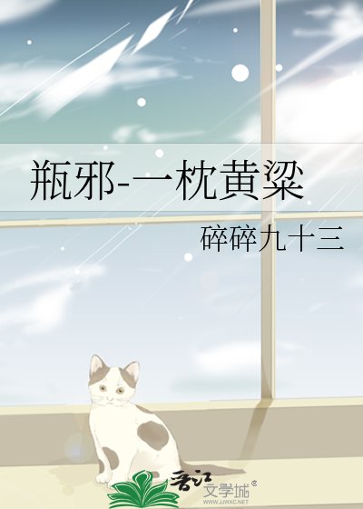 《(瓶携同人)一枕黃粱》