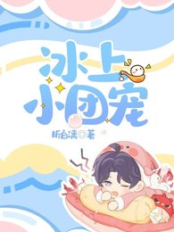 冰上小團寵