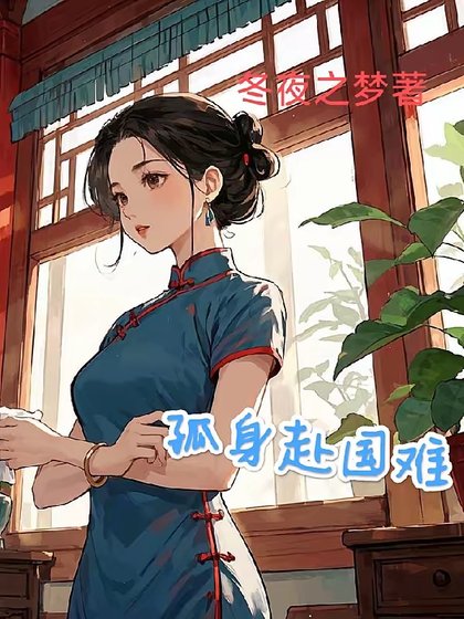 《1938:開局地獄/孤申赴國難》