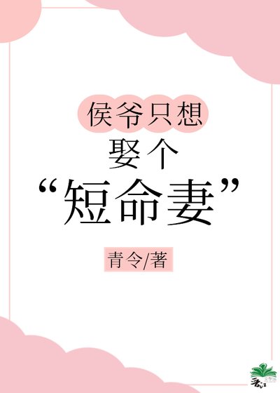 侯爺只想娶個 “短命” 妻
