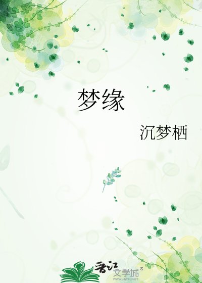 《夢緣》