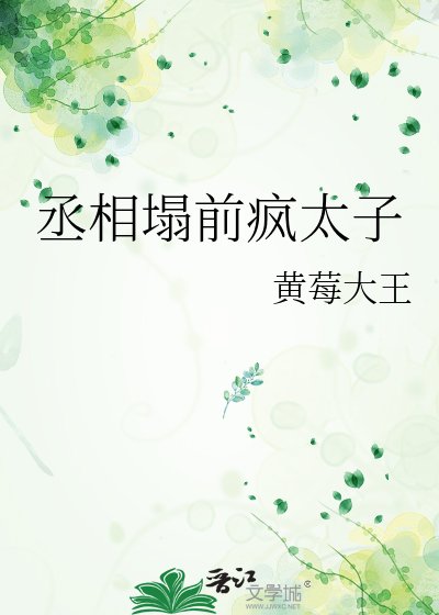 丞相塌前疯太子