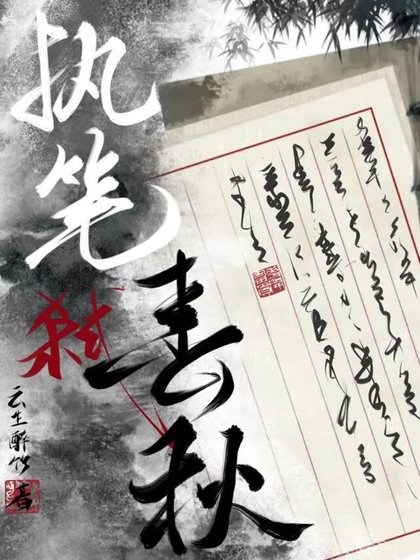 《執筆弒春秋》