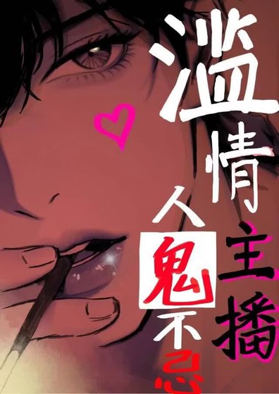《濫情主播,人鬼不忌》