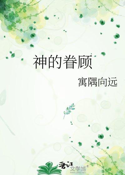 《神的眷顧》