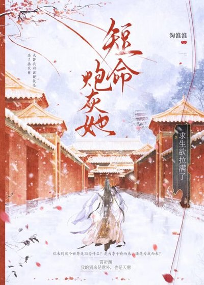 《短命炮灰她求生欲拉满了》