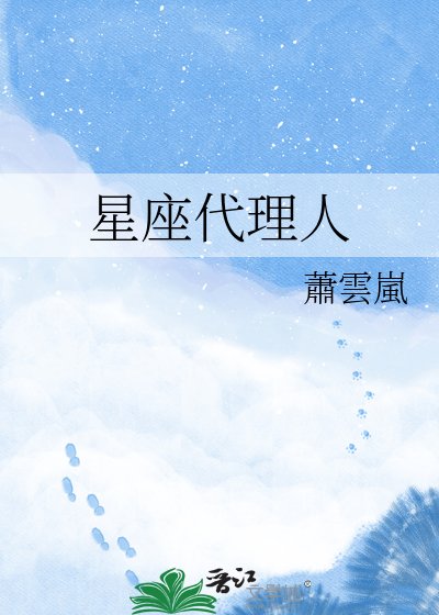 星座代理人