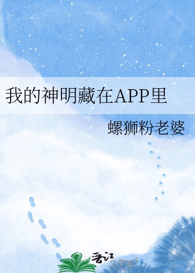 《我的神明藏在APP裏》