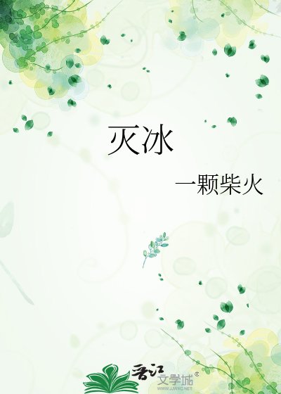 滅冰