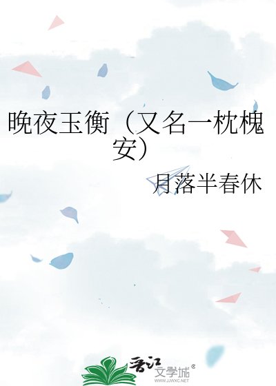 晚夜玉衡（又名一枕槐安）