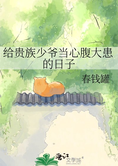 《給貴族少爺當心腹大患的日子》
