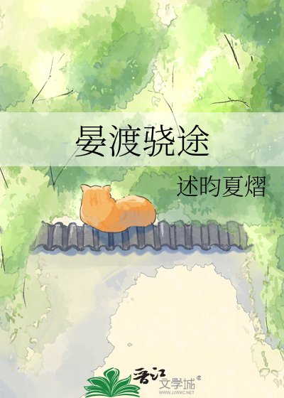 《晏渡驍途》