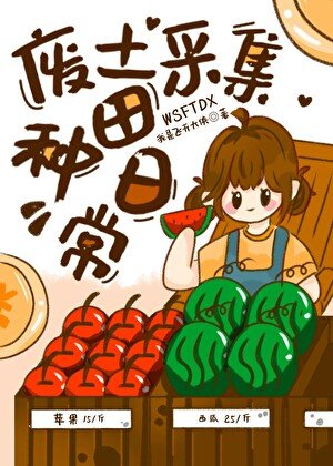 《废土采集种田日常》