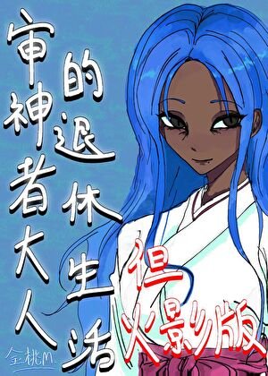 《審神者大人的退休生活但火影版》