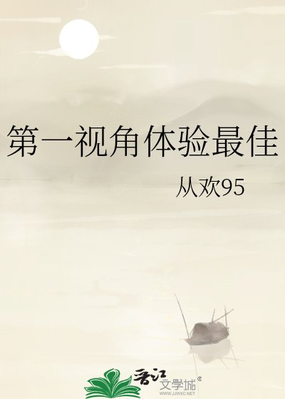《第一視角體驗最佳》