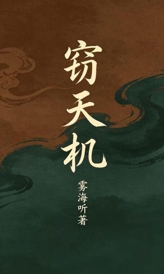 竊天機