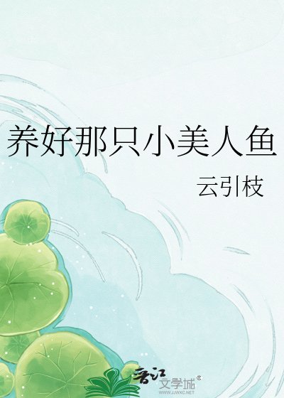 《養好那隻小美人魚》