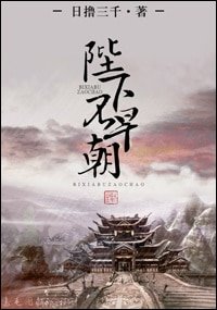 陛下不早朝/那些年，和朕的後宮搶男人的日子