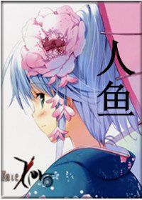 《(Fate/Zero同人/BG)人魚》