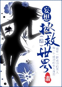 《(綜漫同人/BG)妄想拯救世界》