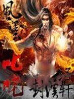 《風雲叱吒+外傳》