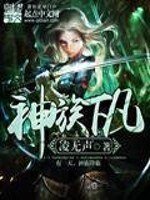 《神族下凡》