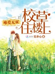 《校草住樓上:唯愛無雙》