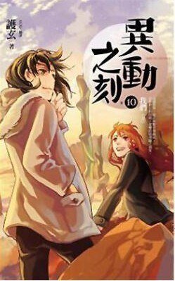 《异动之刻10 我们》