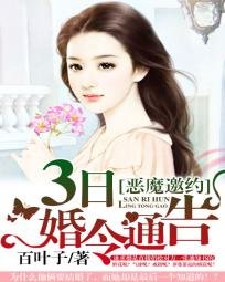 《恶魔邀约:3日婚令通告》