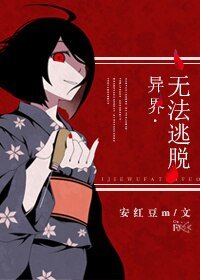 異界·無法逃脫