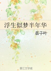 《(BL/三生三世同人)浮生似夢半年華》
