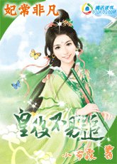 《妃常非凡:皇后不易追》