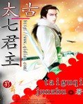 《太古七君主》