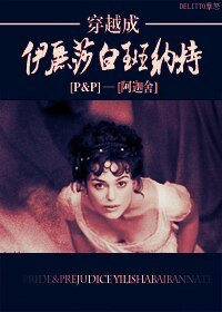 （BG/傲慢與偏見同人）穿越成伊麗莎白班納特
