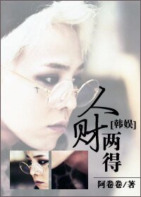 （BG/韩娱同人）人财两得