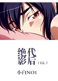 《絕代影后(GL)》