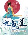 《九色蓮》