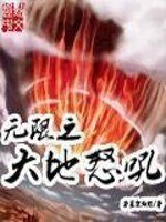 无限之大地怒吼 