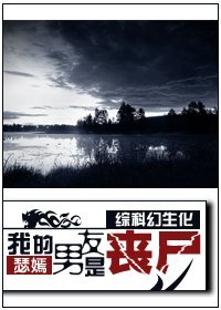 《(BG/綜科幻生化)我的男友是‘喪屍’》
