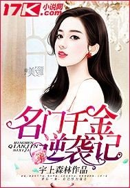 《名門千金逆襲記》